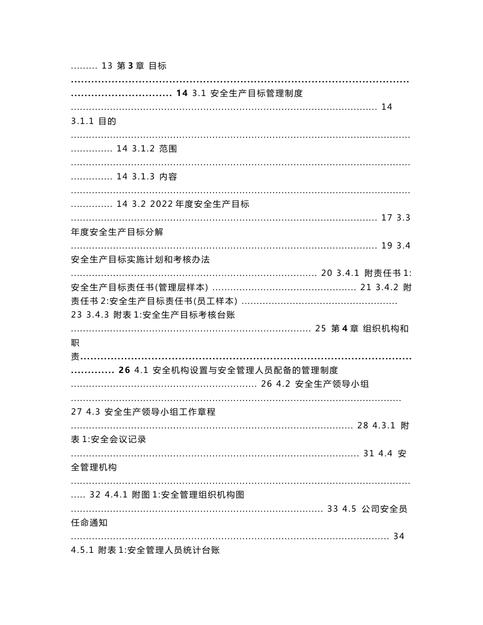 工业企业工厂安全生产标准化管理体系-安全管理制度汇编(2022-2023新标准实施模板)_第3页