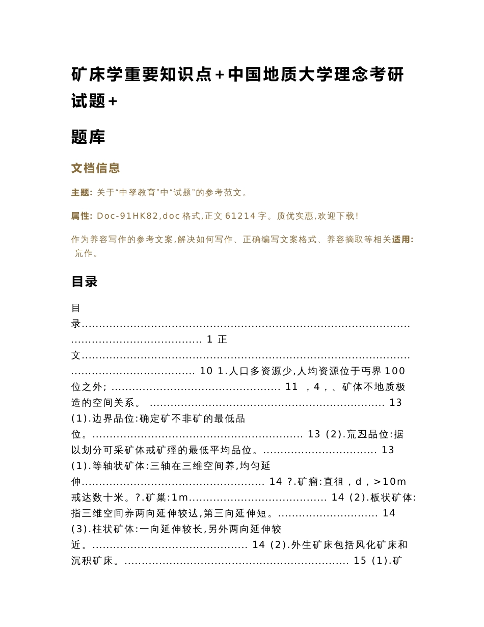 矿床学重要知识点+中国地质大学理念考研试题+题库（教学资料）_第1页