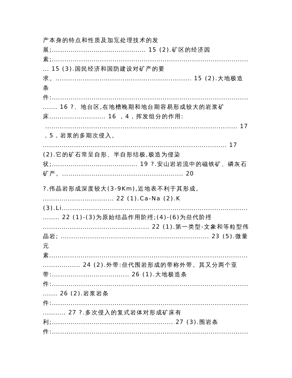 矿床学重要知识点+中国地质大学理念考研试题+题库（教学资料）_第2页