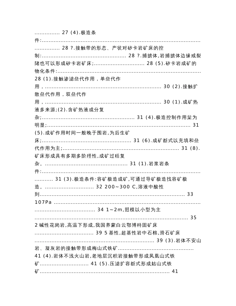 矿床学重要知识点+中国地质大学理念考研试题+题库（教学资料）_第3页