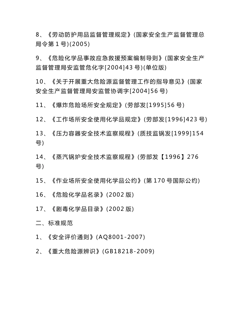 某污水处理厂安全评价报告_第3页