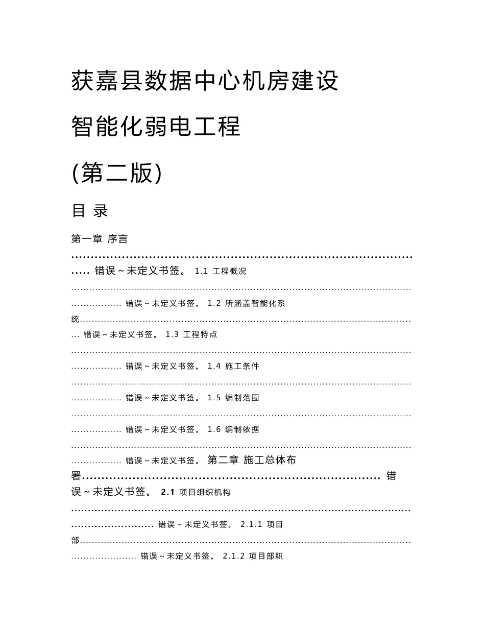 数据中心机房建设智能化弱电重点工程组织标准施工专业方案书_第1页