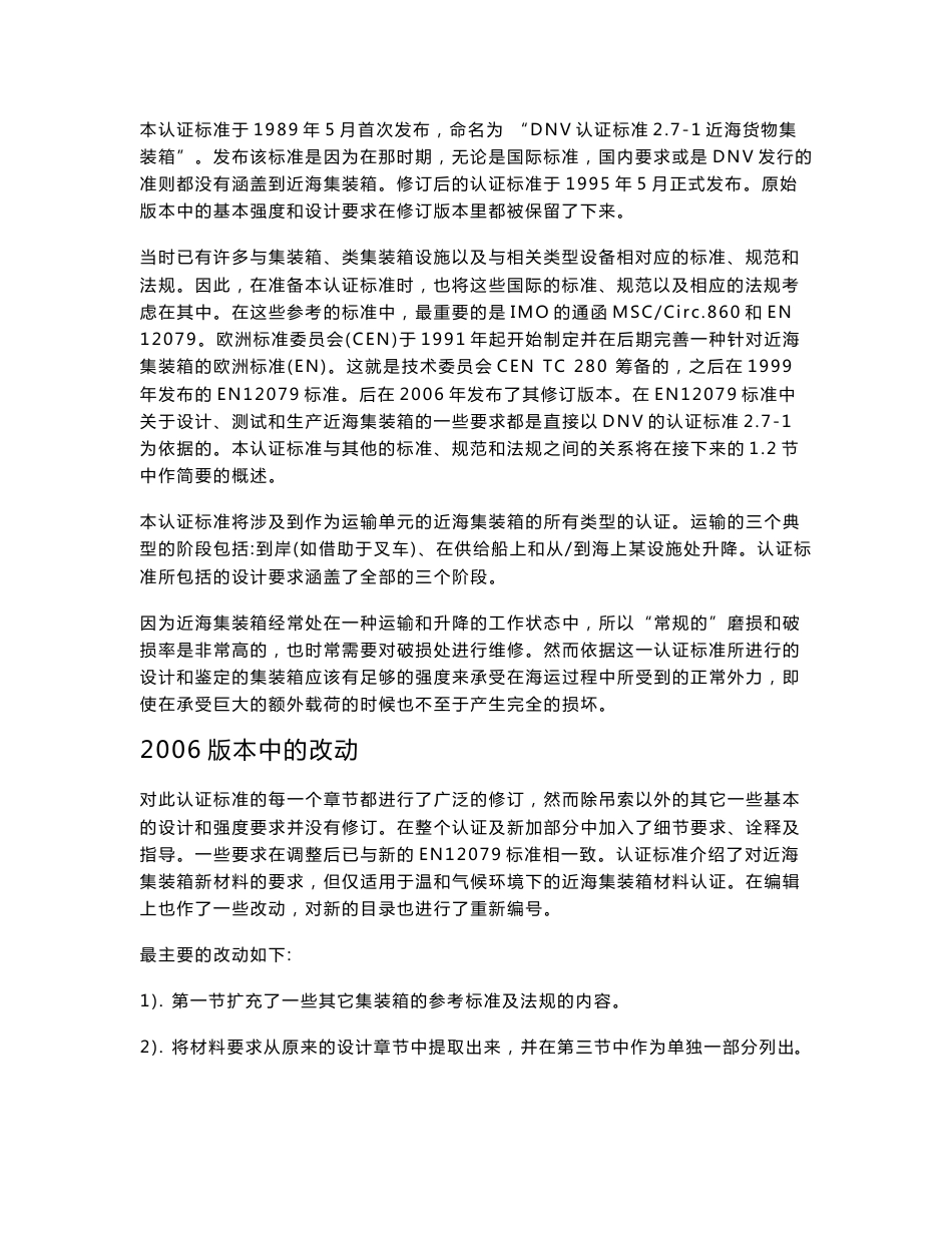 挪威船级社DNV271近海集装箱认证标准_第2页