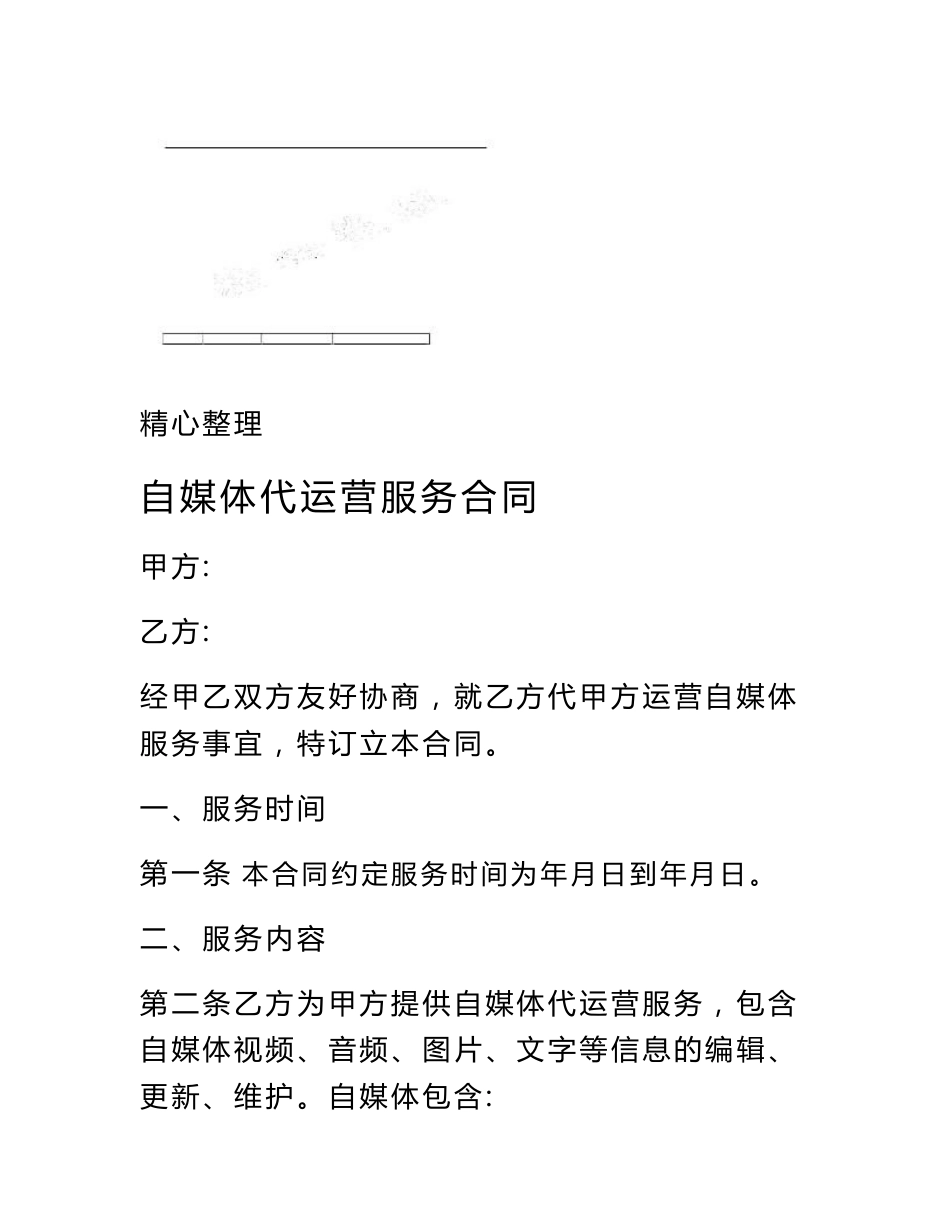 自媒体代运营服务合同协议合同书_第1页