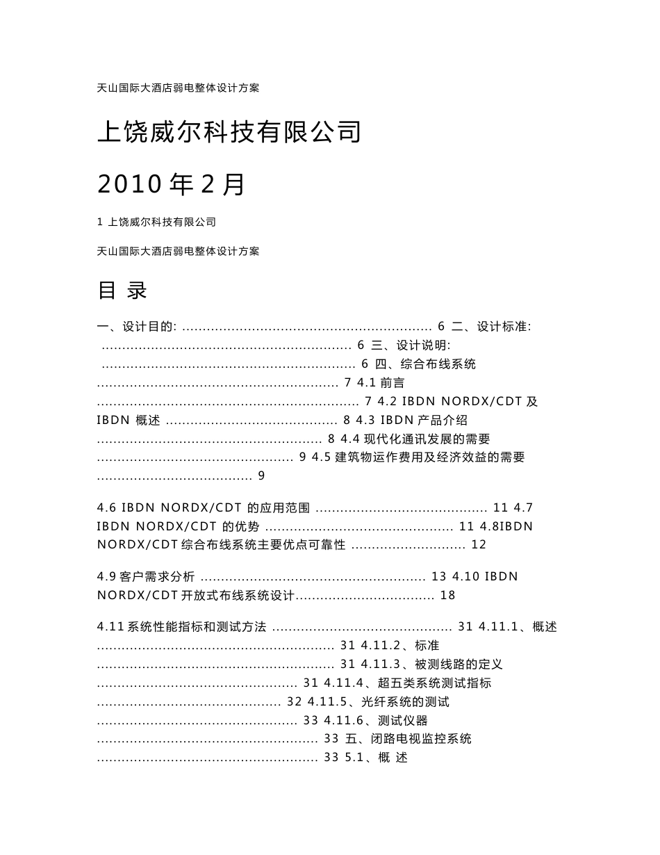 江西国际酒店弱电系统整体设计方案_第1页