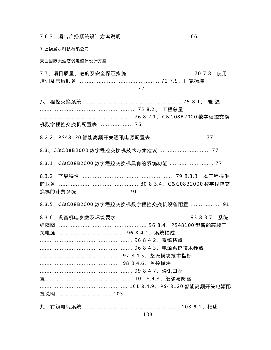 江西国际酒店弱电系统整体设计方案_第3页