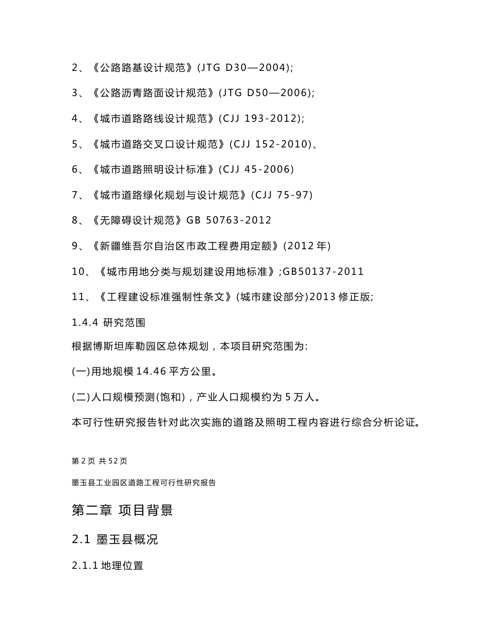 墨玉县工业园区道路工程可行性研究报告_第3页