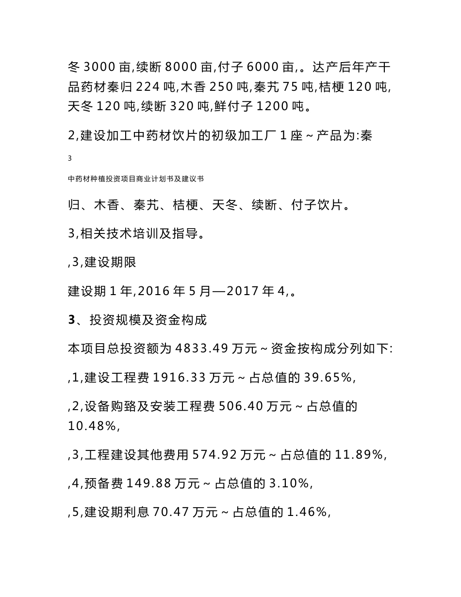 市中药材种植投资项目商业计划书及建议书_第3页