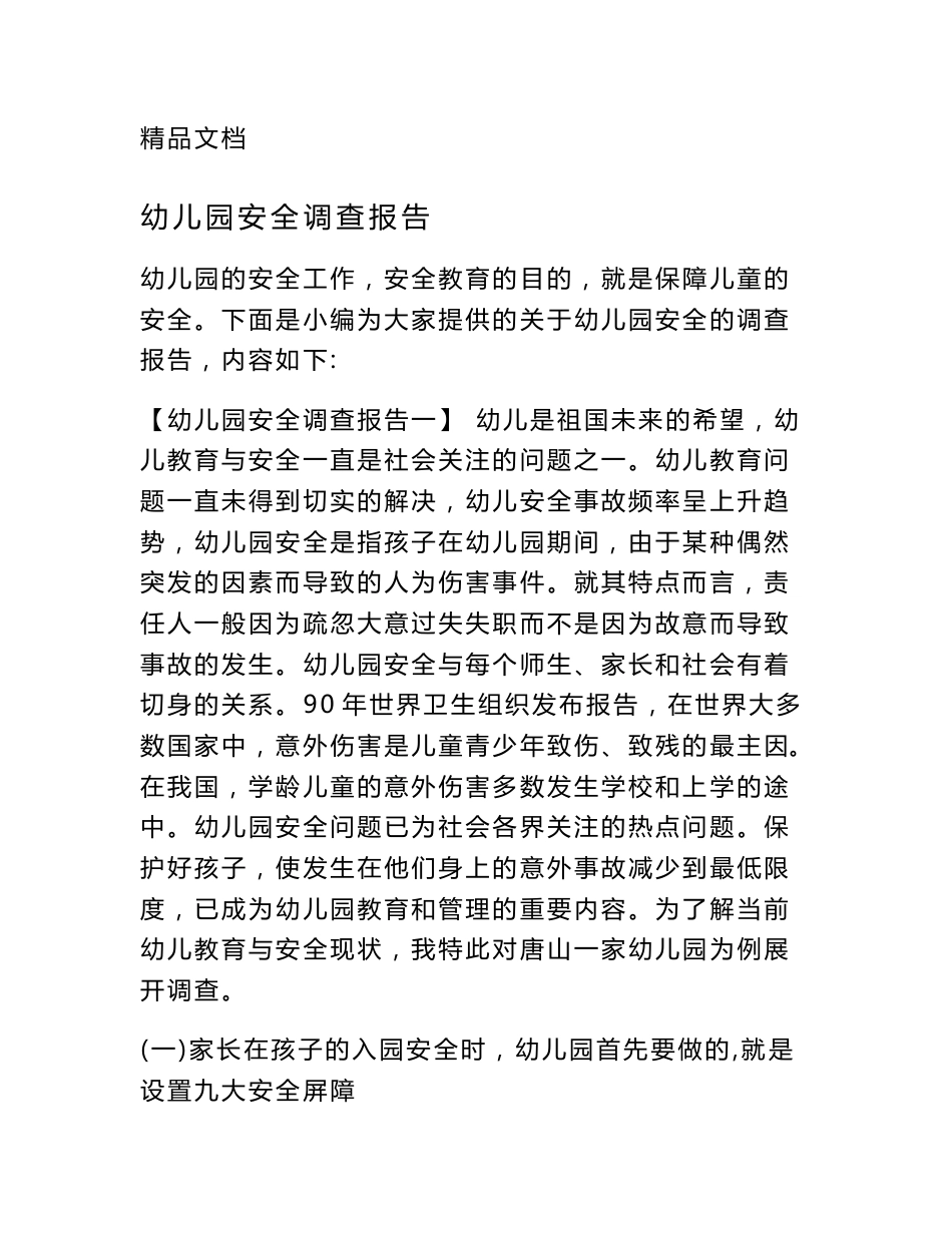 幼儿园安全调查报告_第1页
