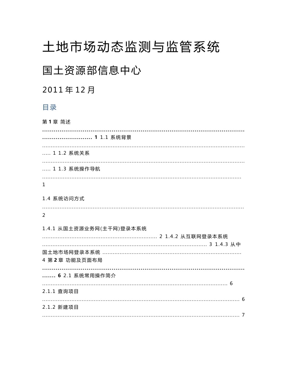 土地市场动态动态监测与监管系统用户手册_第1页