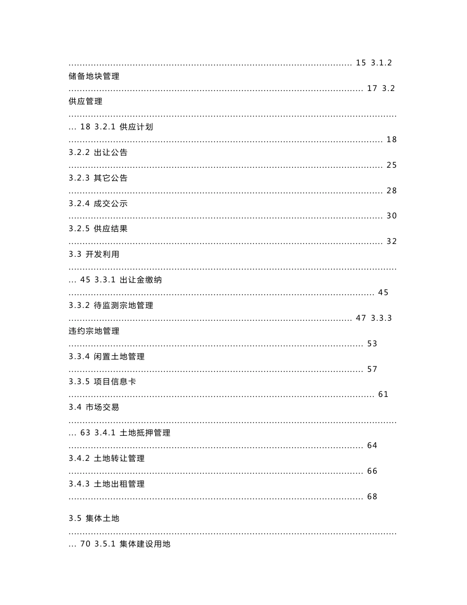 土地市场动态动态监测与监管系统用户手册_第3页