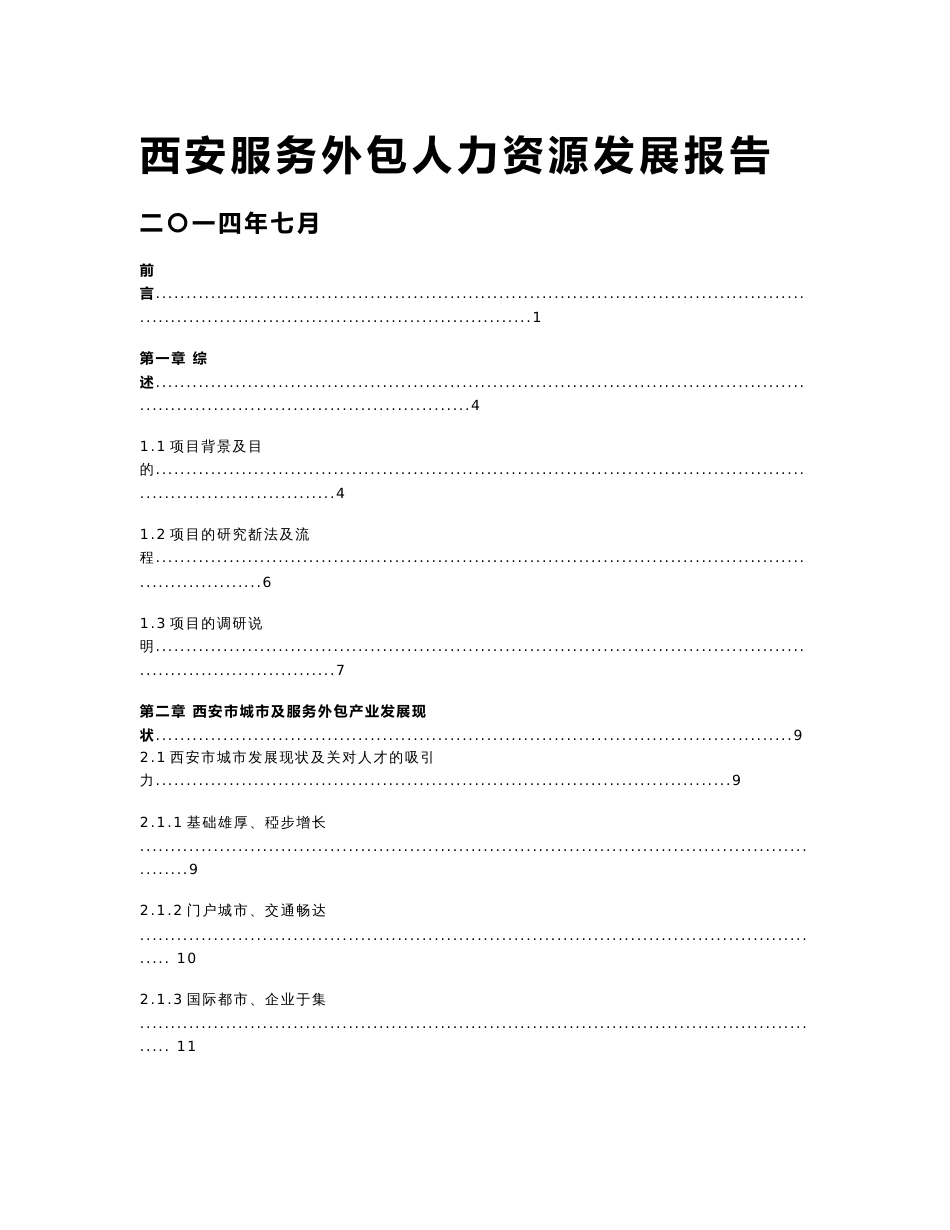 20140728西安市服务外包人力资源发展报告-修改版(含附件)_第1页