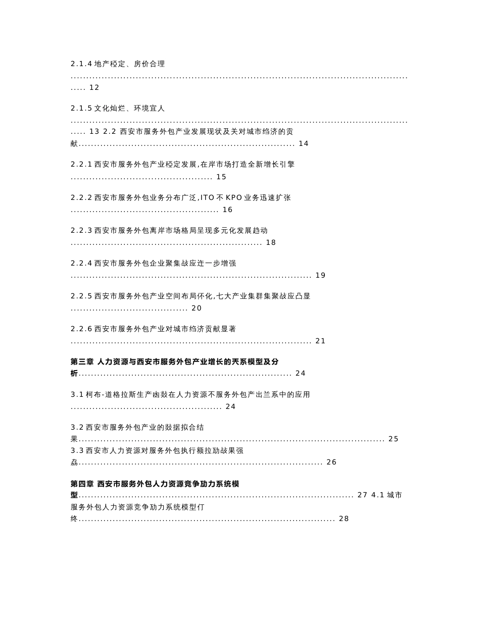 20140728西安市服务外包人力资源发展报告-修改版(含附件)_第2页