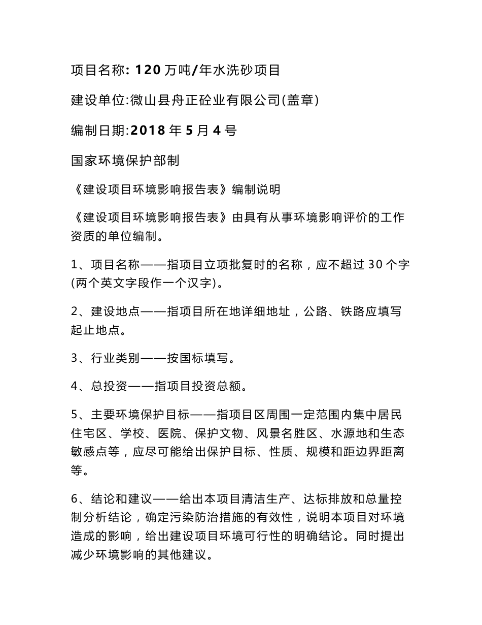 微山县舟正砼业有限公司年产120万吨水洗砂项目环评报告表_第1页