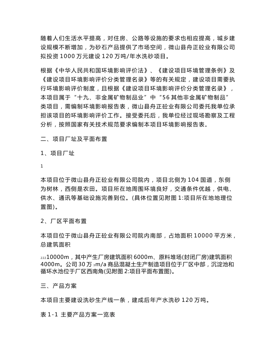 微山县舟正砼业有限公司年产120万吨水洗砂项目环评报告表_第3页