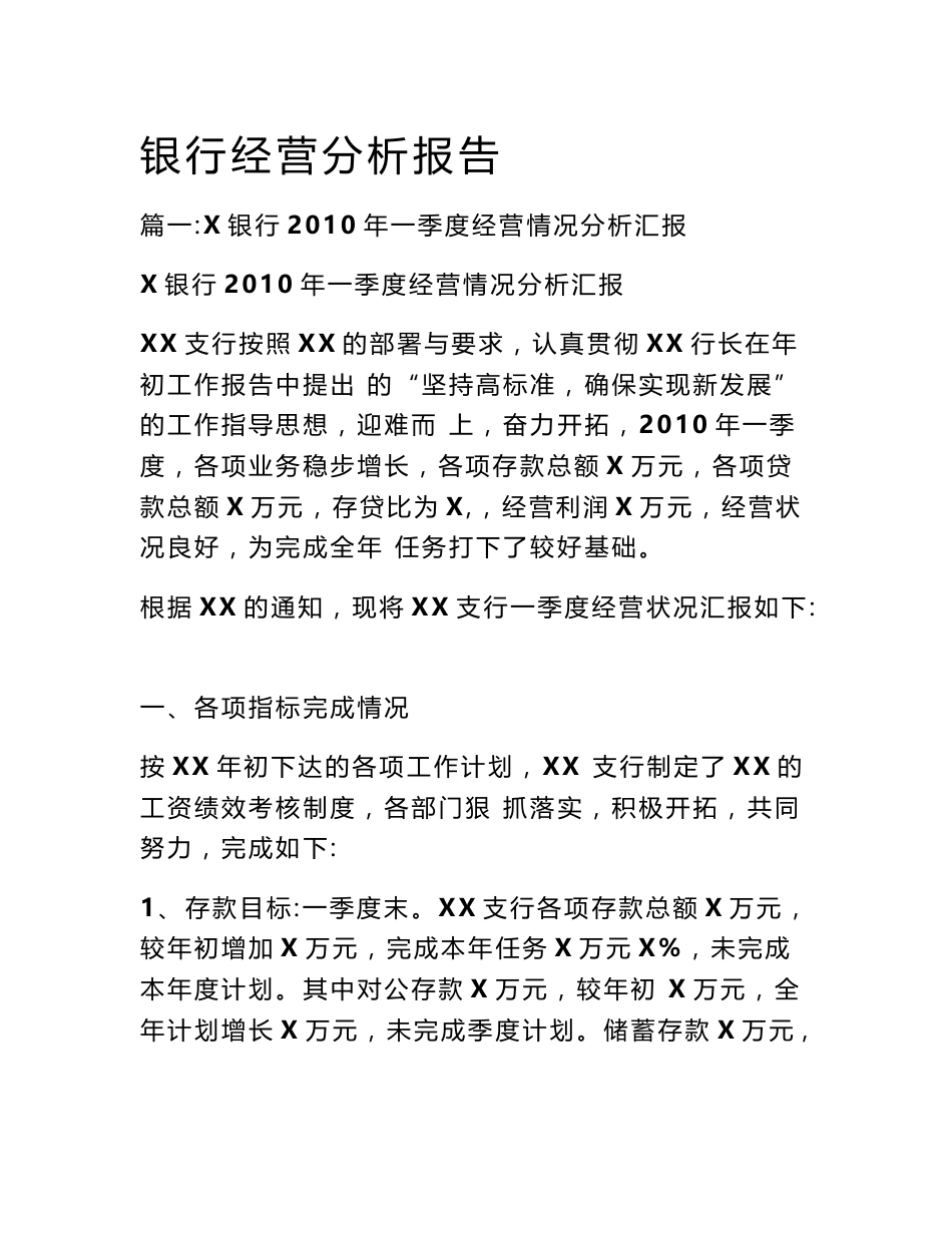 银行经营分析报告_第1页