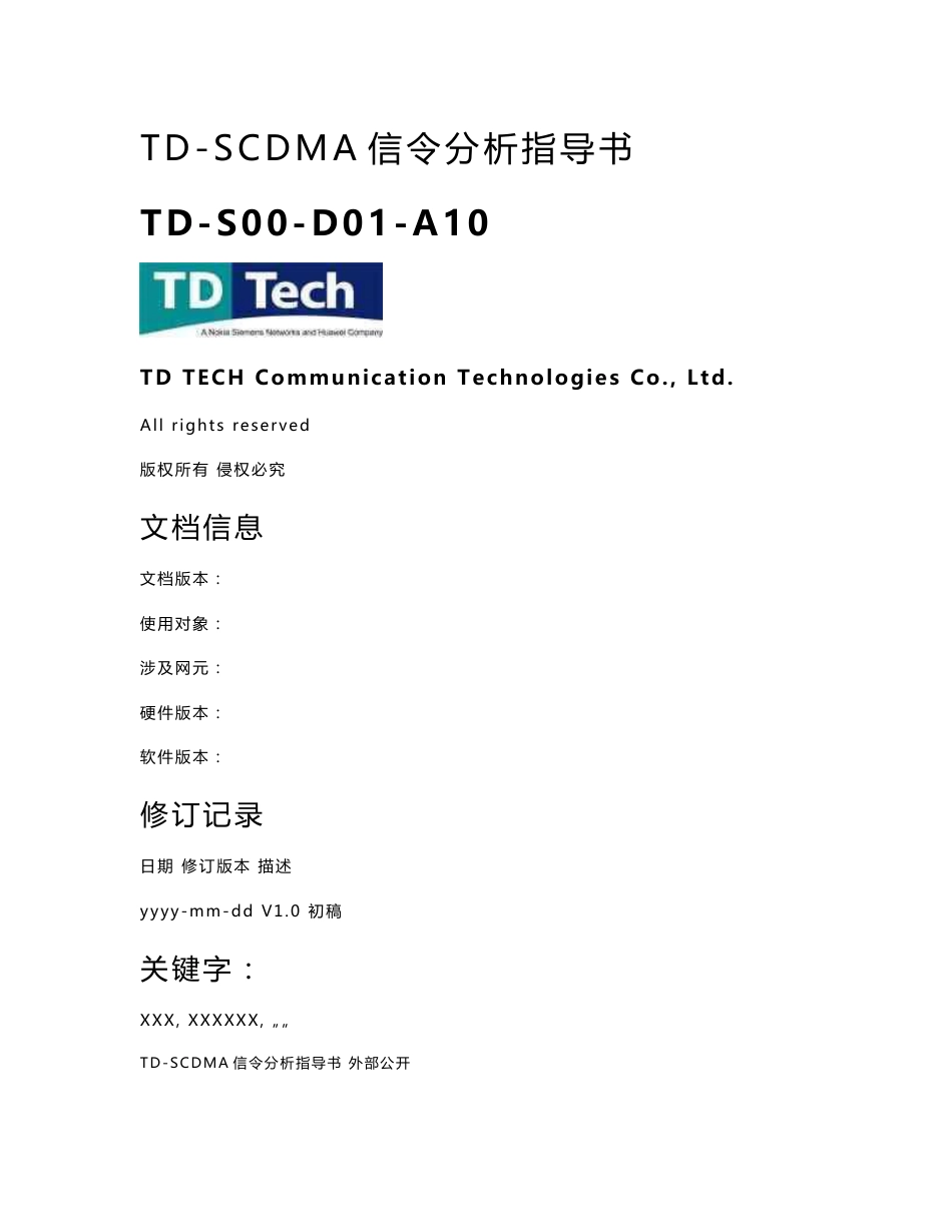 TD-SCDMA信令分析指导书_第1页