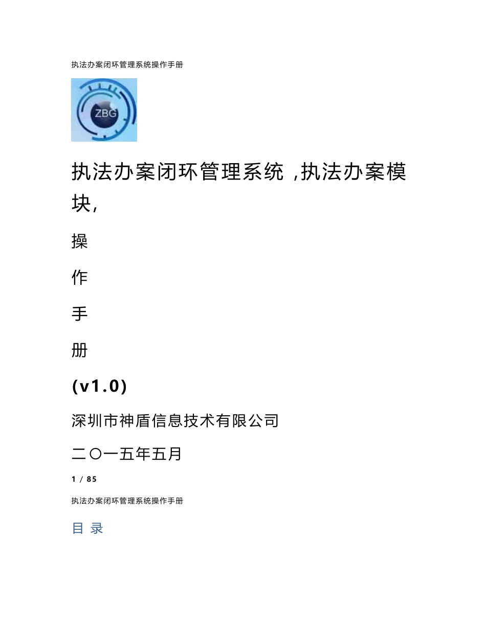 执法办案闭环管理系统操作手册(执法办案模块)v1.0_第1页