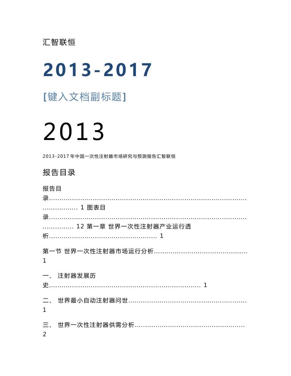 2013-2017年中国一次性注射器市场研究与预测报告_第1页