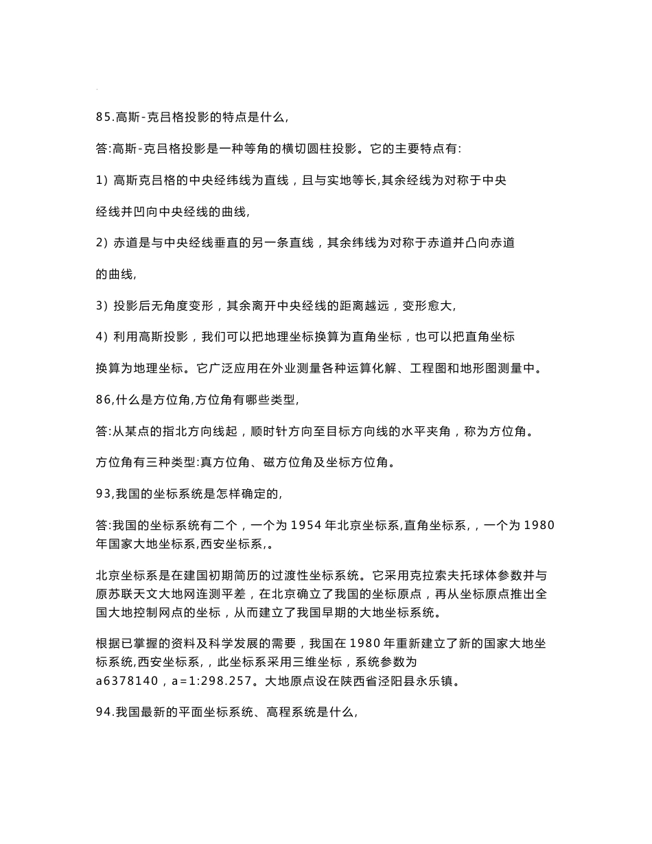 测绘专业职称考试中级复习资料_第1页