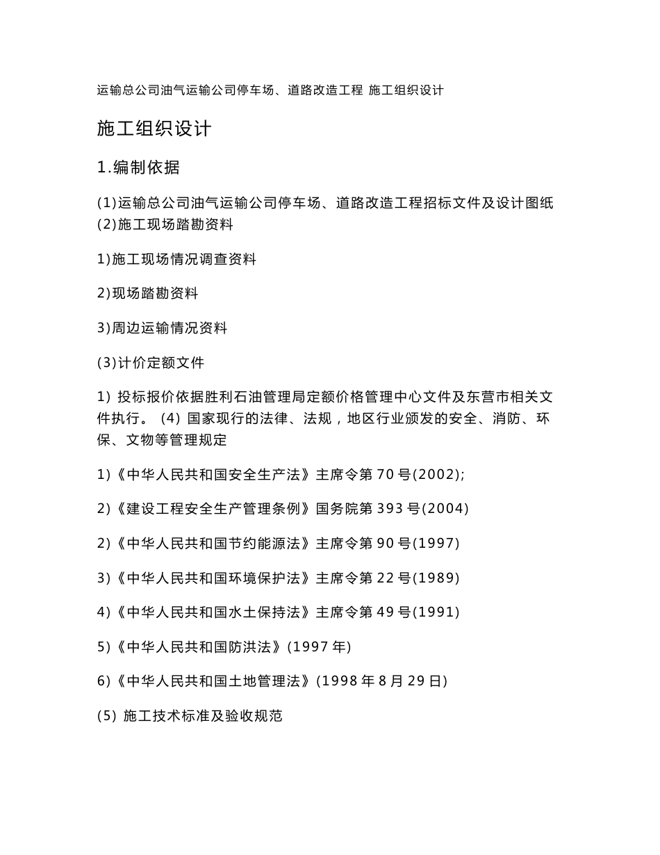 油气运输公司停车场及道路改造工程施工组织设计山东砼路面_第1页
