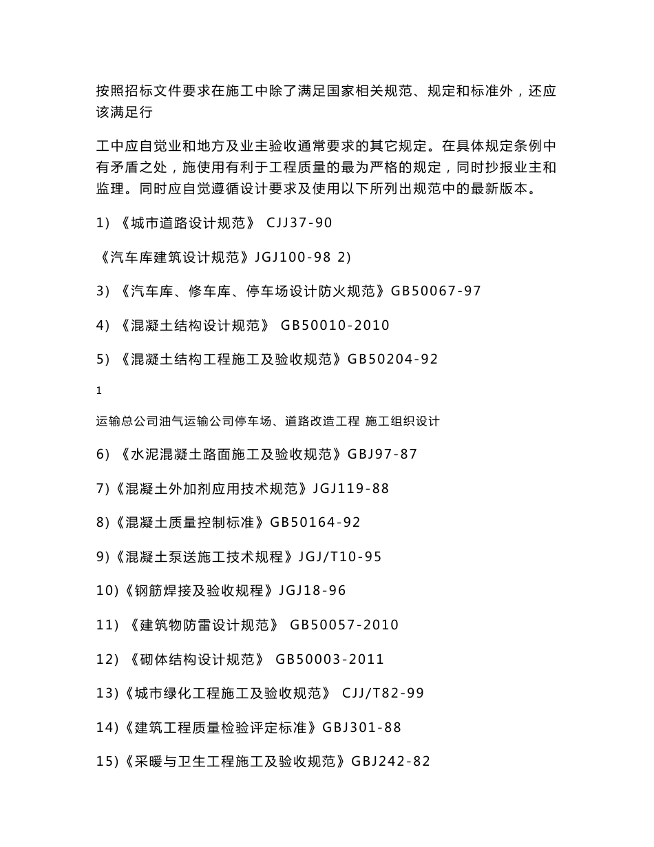 油气运输公司停车场及道路改造工程施工组织设计山东砼路面_第2页