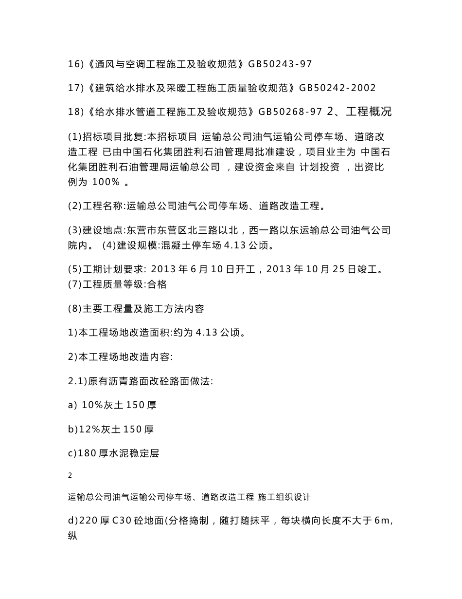 油气运输公司停车场及道路改造工程施工组织设计山东砼路面_第3页
