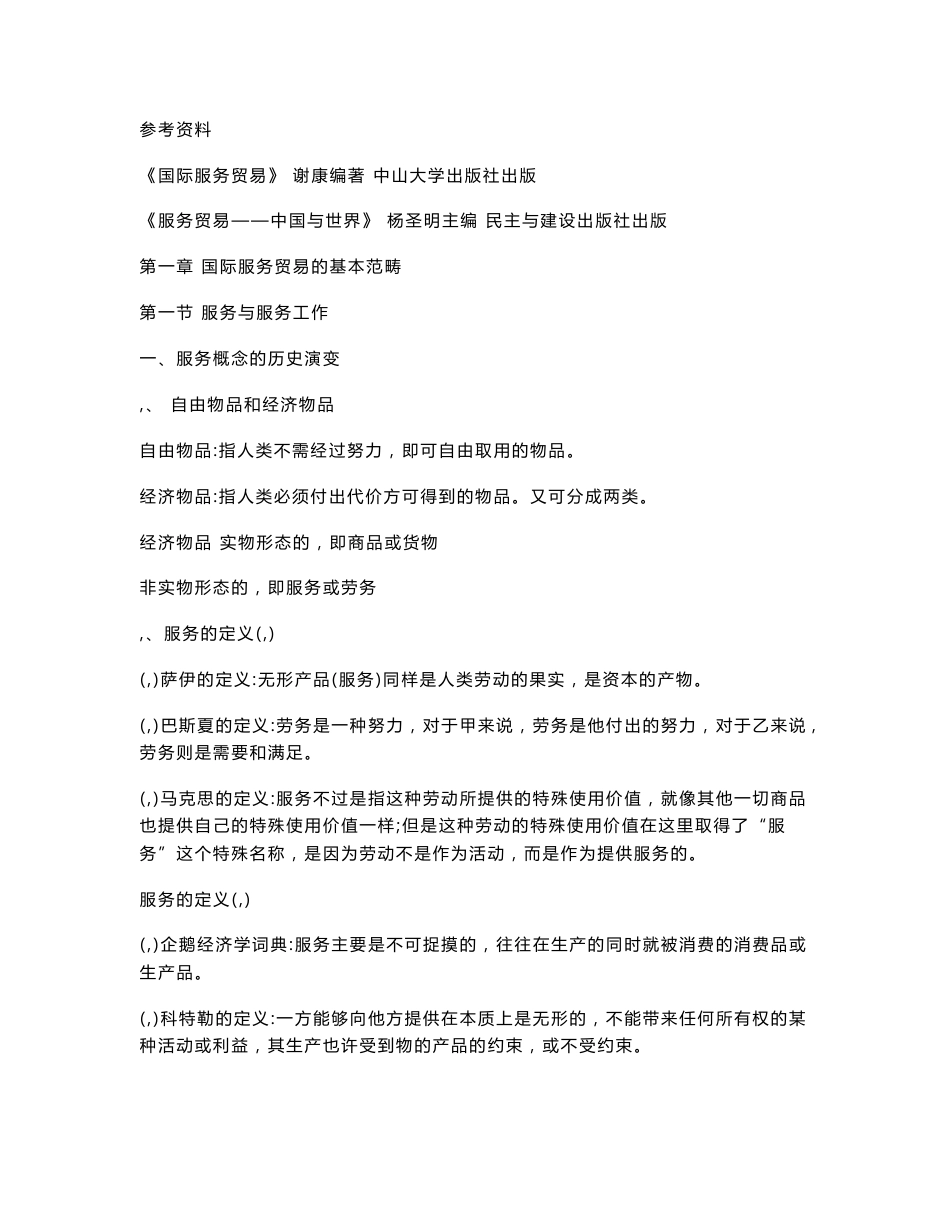 国际服务贸易的教案_第1页