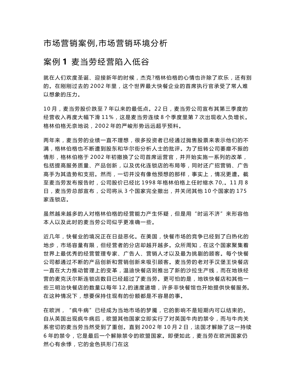 市场营销案例：市场营销环境分析_第1页