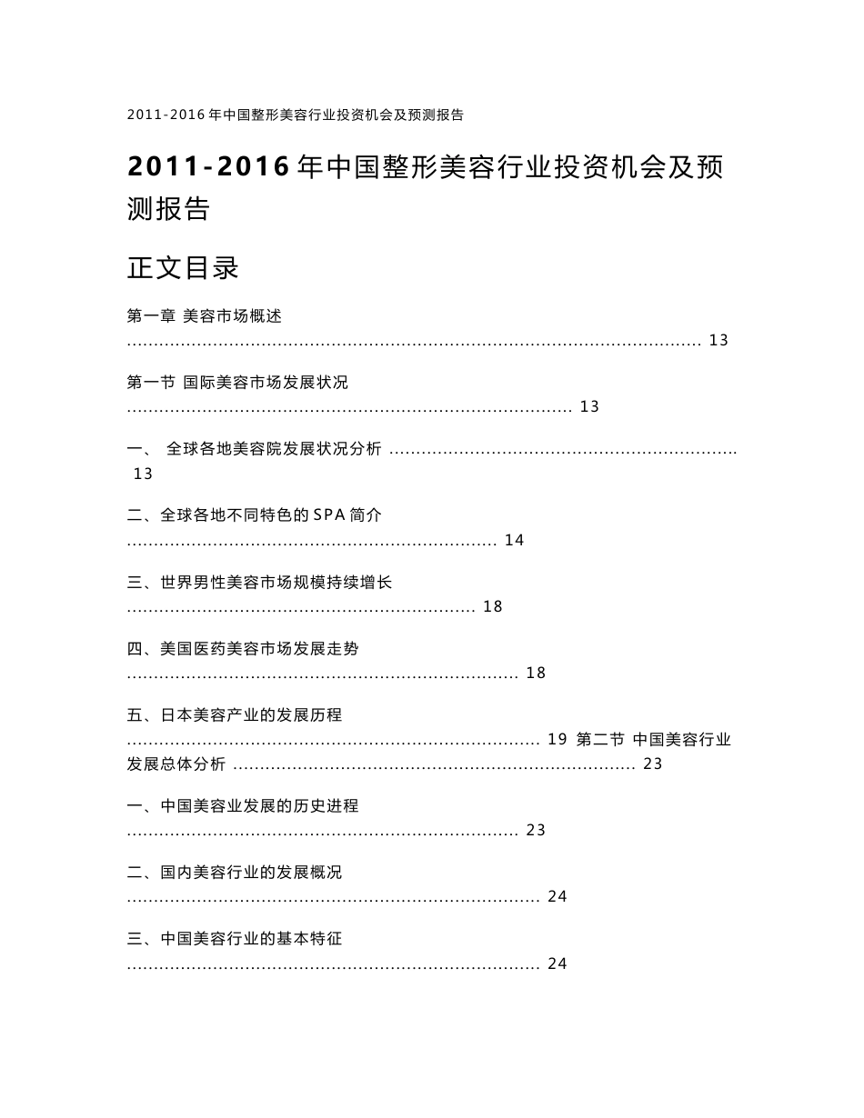 2011-2016年中国整形美容行业投资机会及预测报告正式_第1页