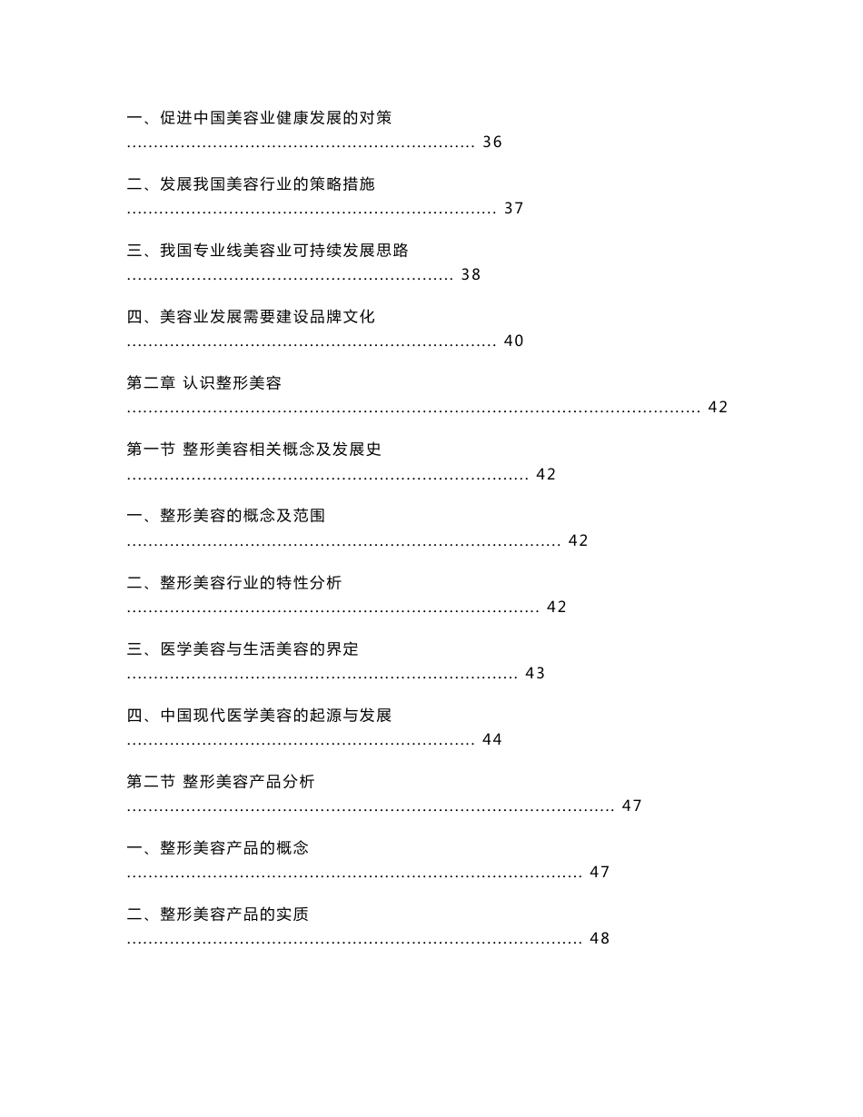 2011-2016年中国整形美容行业投资机会及预测报告正式_第3页