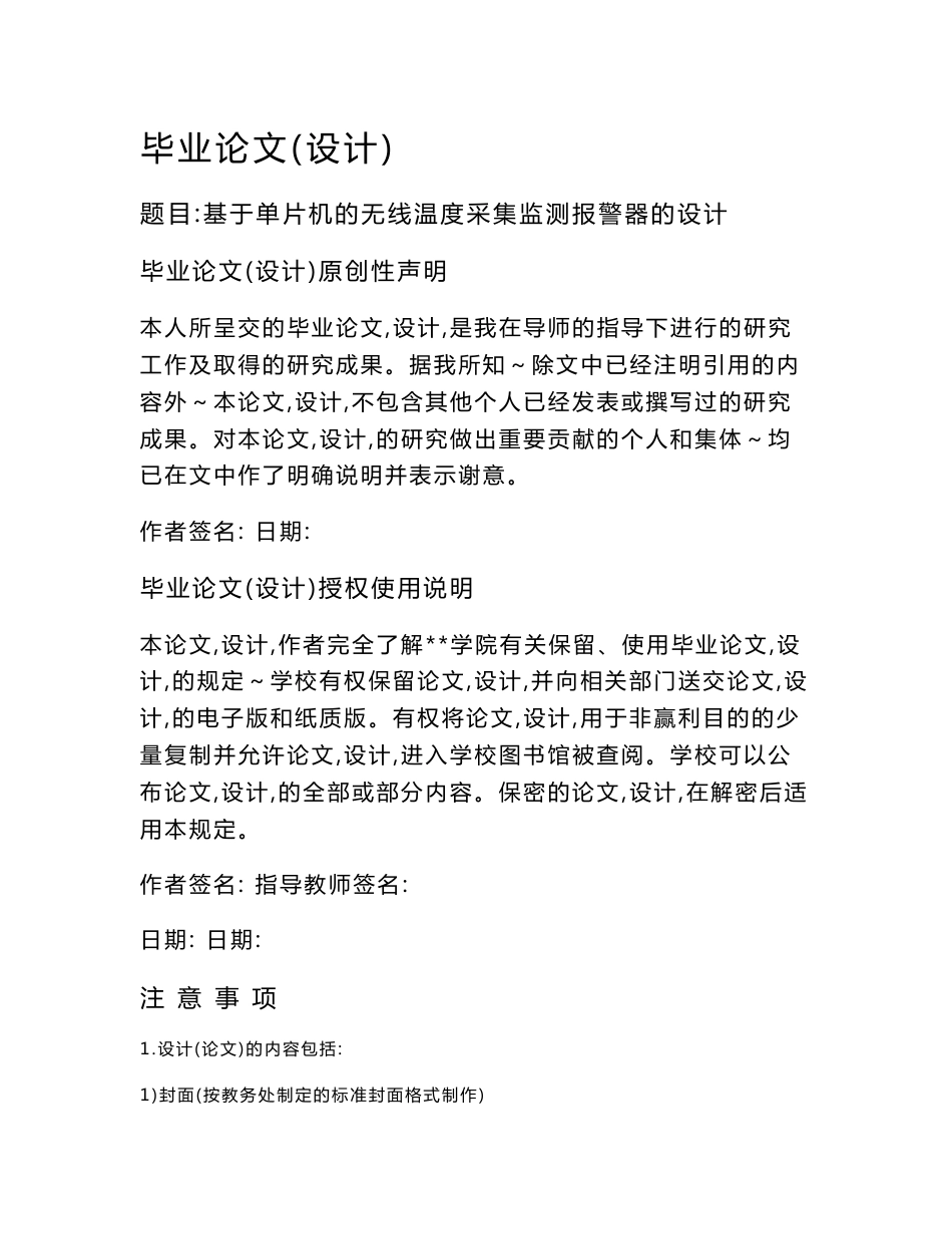 基于单片机的无线温度远程采集监测报警器的设计毕业论文(设计)_第1页