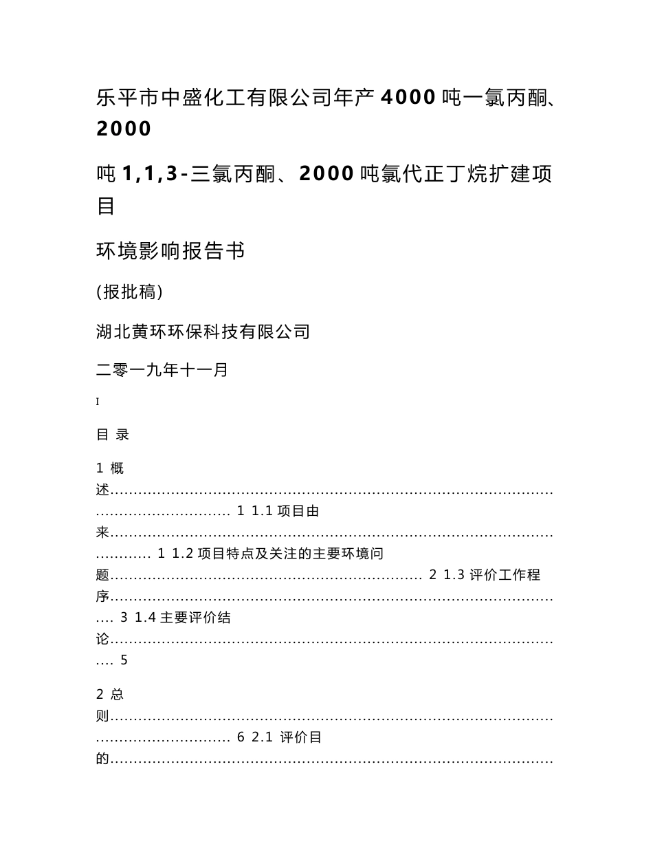 江西年产4000吨一氯丙酮、2000吨1,1,3-三氯丙酮、2000吨氯代正丁烷扩建项目环境影响报告书_第1页