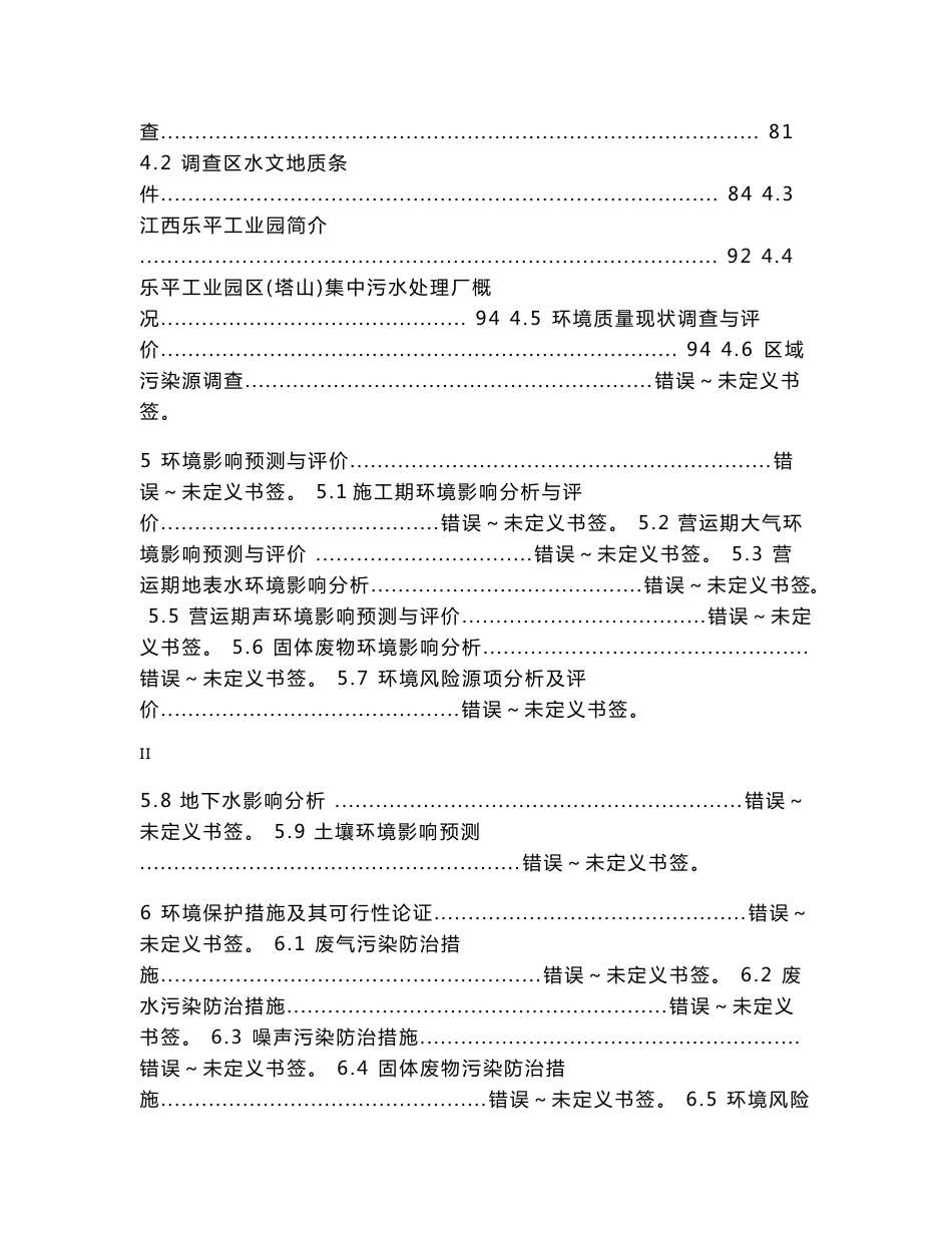 江西年产4000吨一氯丙酮、2000吨1,1,3-三氯丙酮、2000吨氯代正丁烷扩建项目环境影响报告书_第3页