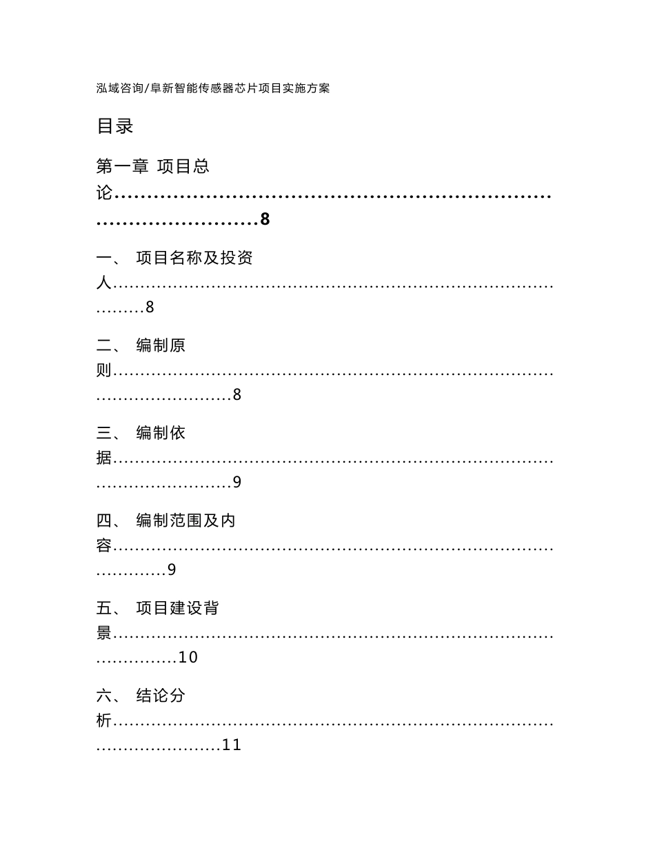 阜新智能传感器芯片项目实施方案参考范文_第1页