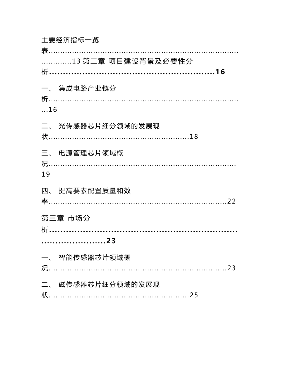 阜新智能传感器芯片项目实施方案参考范文_第2页