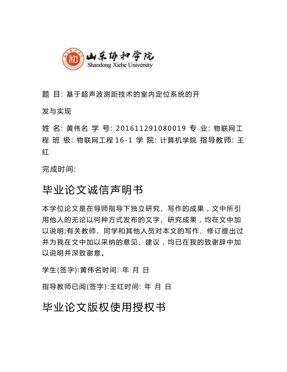 基于超声波测距技术的室内定位系统的开发与实现_第1页