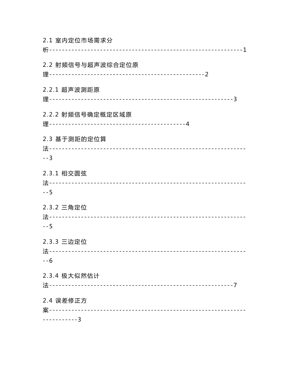 基于超声波测距技术的室内定位系统的开发与实现_第3页