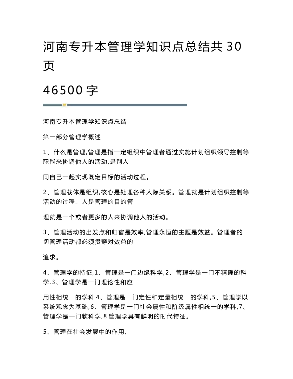 河南专升本管理学知识点总结共30页46500字_第1页