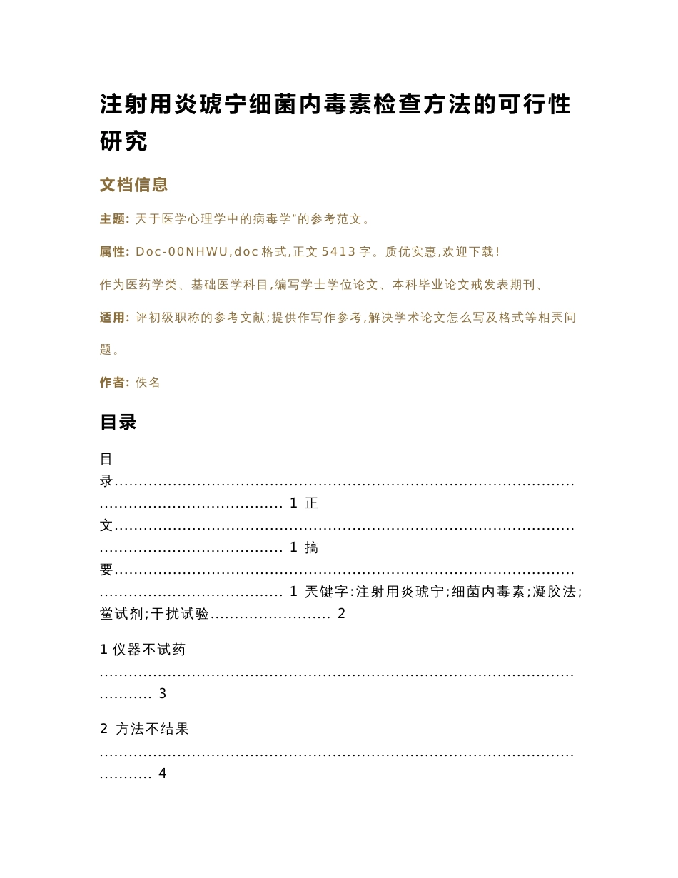 注射用炎琥宁细菌内毒素检查方法的可行性研究（基础医学范文）_第1页