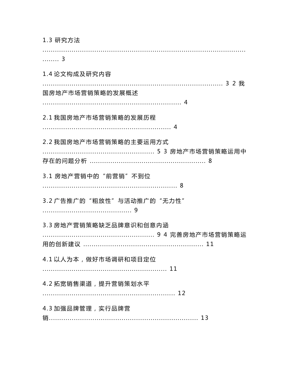 【毕业论文】房地产市场营销策略的发展与创新分析_第3页