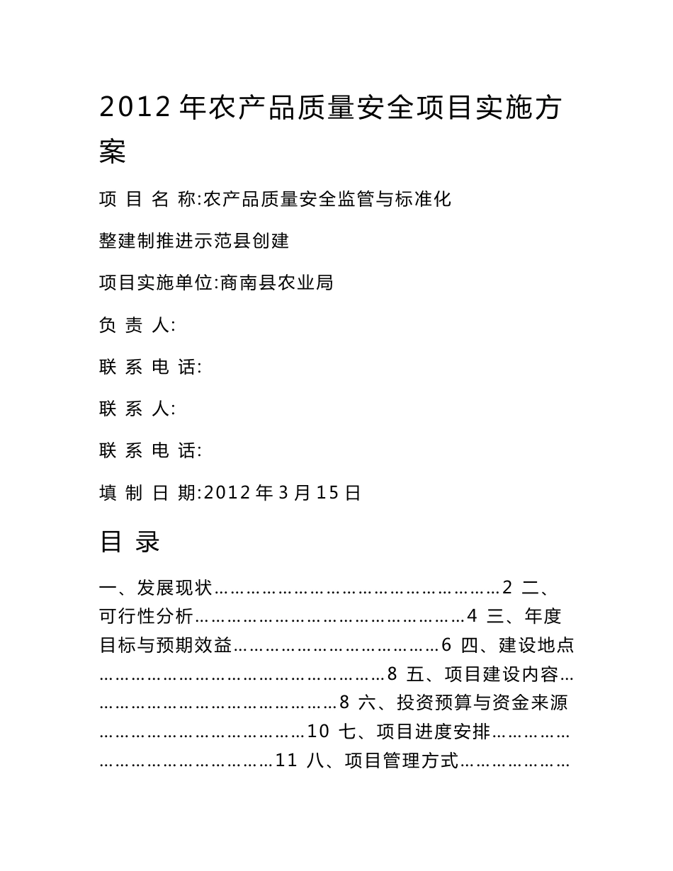 商南县2019 年农产品监管体系标准化建设项目实施方案_第1页