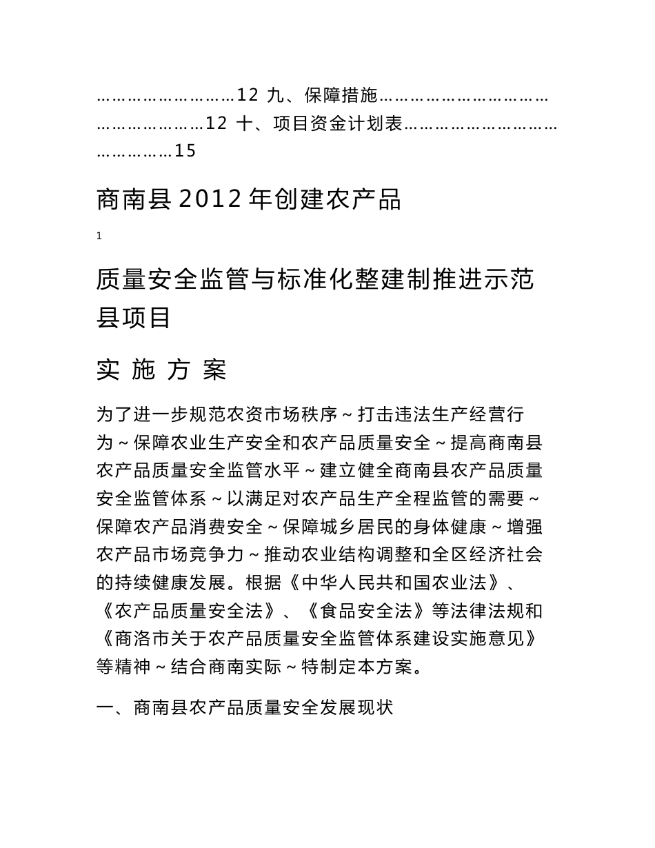 商南县2019 年农产品监管体系标准化建设项目实施方案_第2页