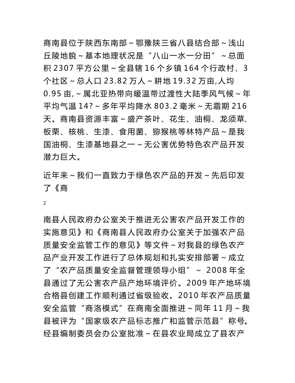商南县2019 年农产品监管体系标准化建设项目实施方案_第3页