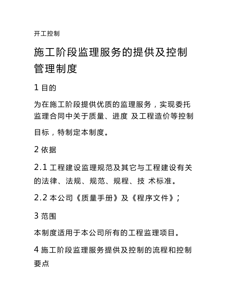 施工阶段监理服务的提供及控制管理制度_第1页