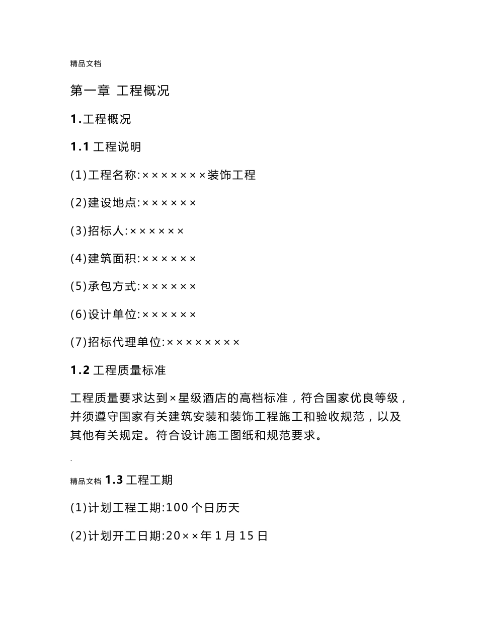 商务酒店装饰改造工程施工组织设计北京投标文件_第1页