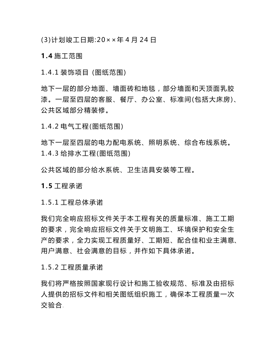 商务酒店装饰改造工程施工组织设计北京投标文件_第2页