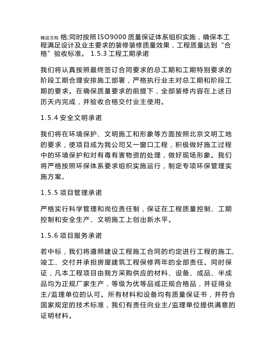 商务酒店装饰改造工程施工组织设计北京投标文件_第3页