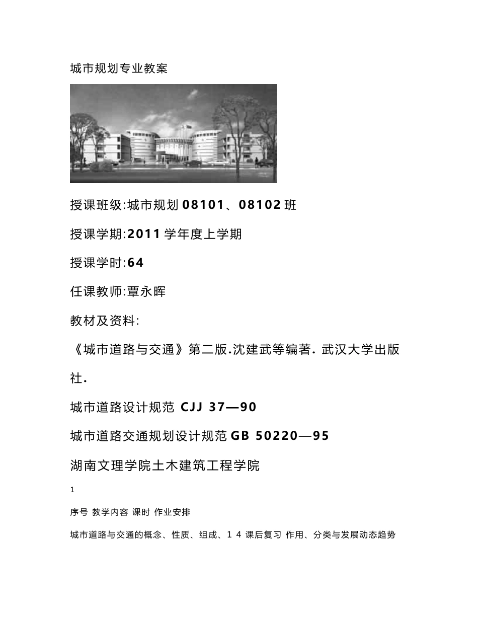 城市道路与交通教案_第1页