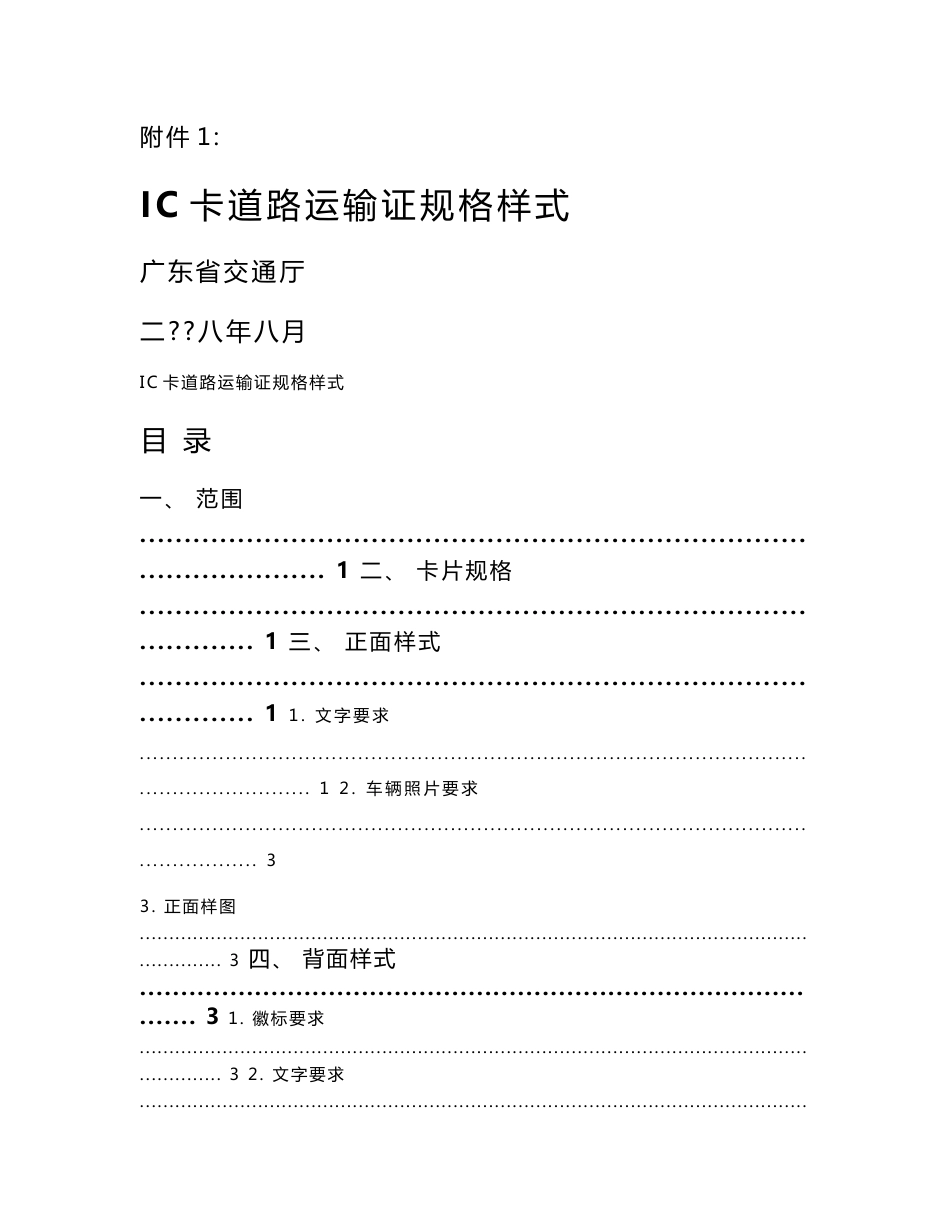 IC卡道路运输证规格样式_第1页
